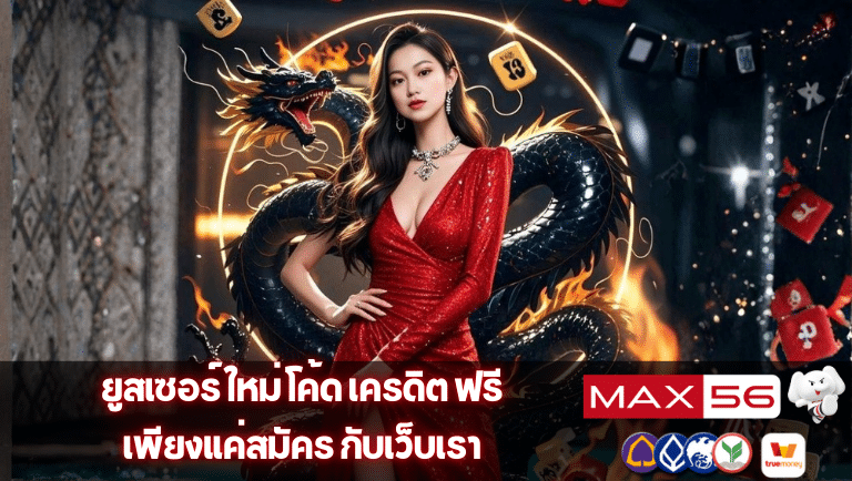 max56 โค้ด เครดิต ฟรี