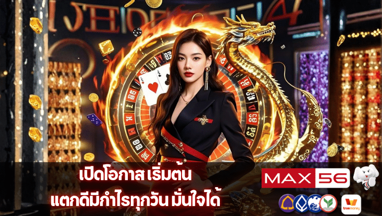max56 ทางเข้า